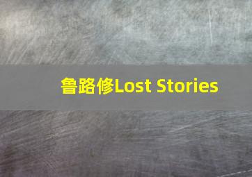 鲁路修Lost Stories